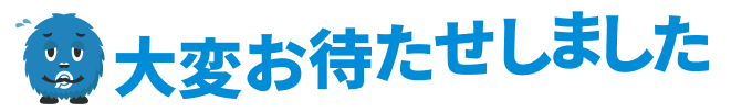 待機中